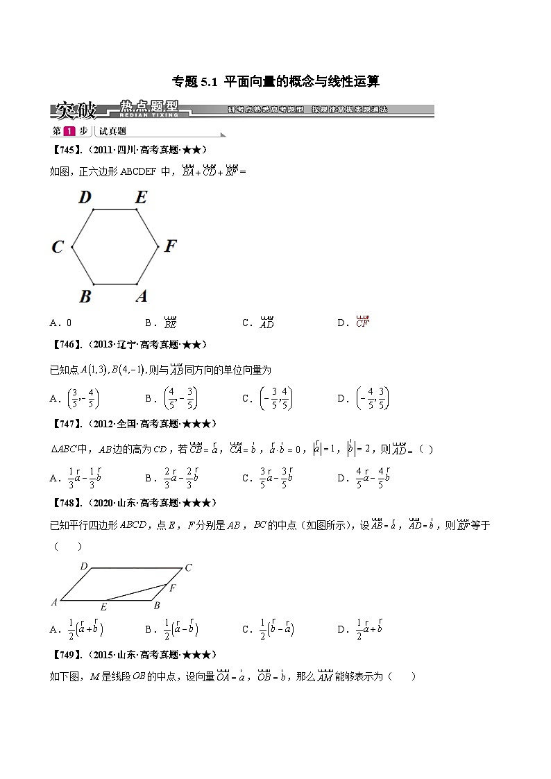 新高考数学一轮复习基础+提升训练专题5.1 平面向量的概念与线性运算（原卷版）第1页