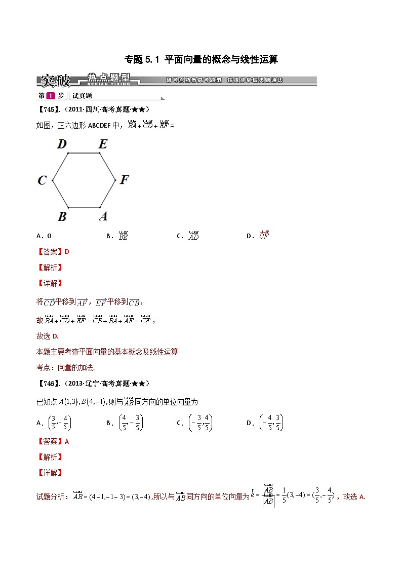 新高考数学一轮复习基础+提升训练专题5.1 平面向量的概念与线性运算（解析版）第1页