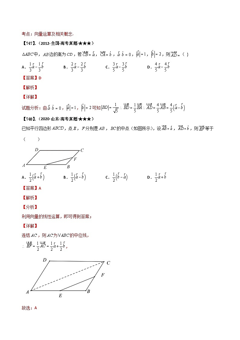 新高考数学一轮复习基础+提升训练专题5.1 平面向量的概念与线性运算（解析版）第2页