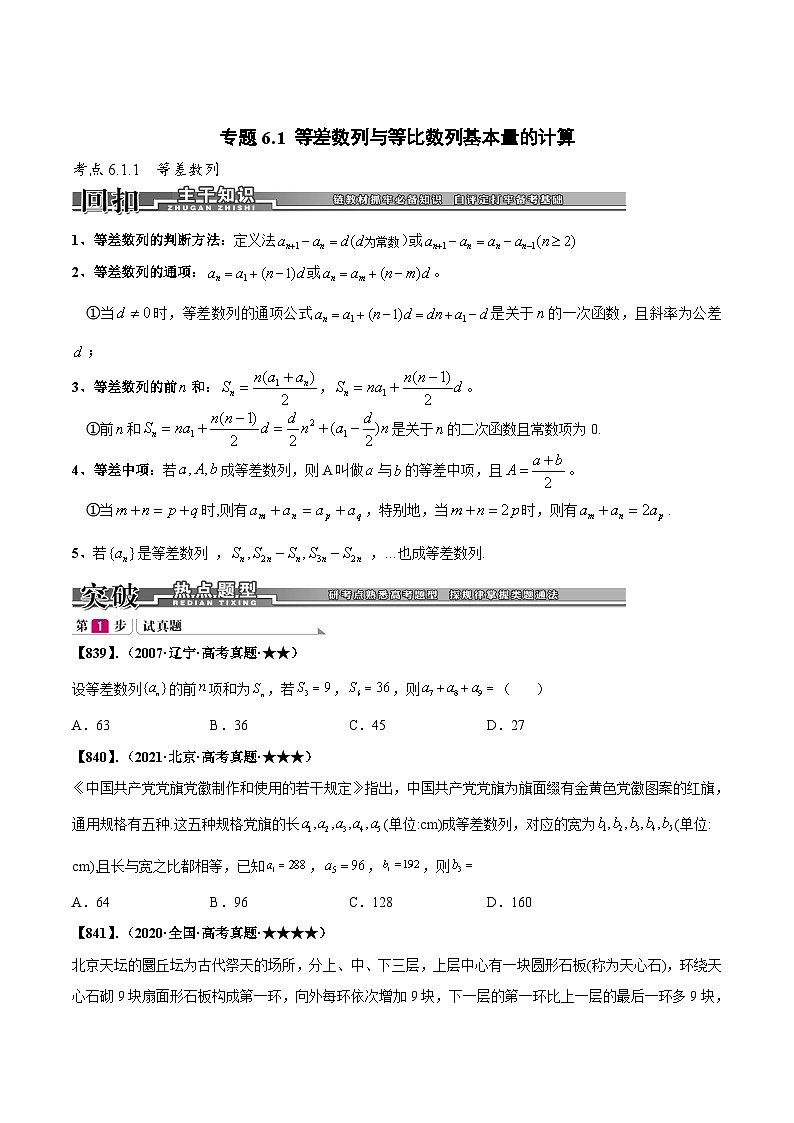 新高考数学一轮复习基础+提升训练专题6.1 等差数列与等比数列基本量的计算（原卷版）第1页