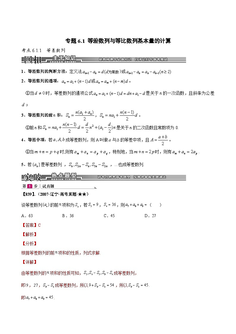新高考数学一轮复习基础+提升训练专题6.1 等差数列与等比数列基本量的计算（解析版）第1页