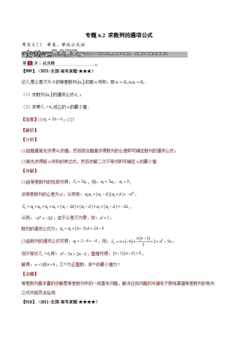 新高考数学一轮复习基础+提升训练专题6.2 求数列的通项公式（解析版）第1页