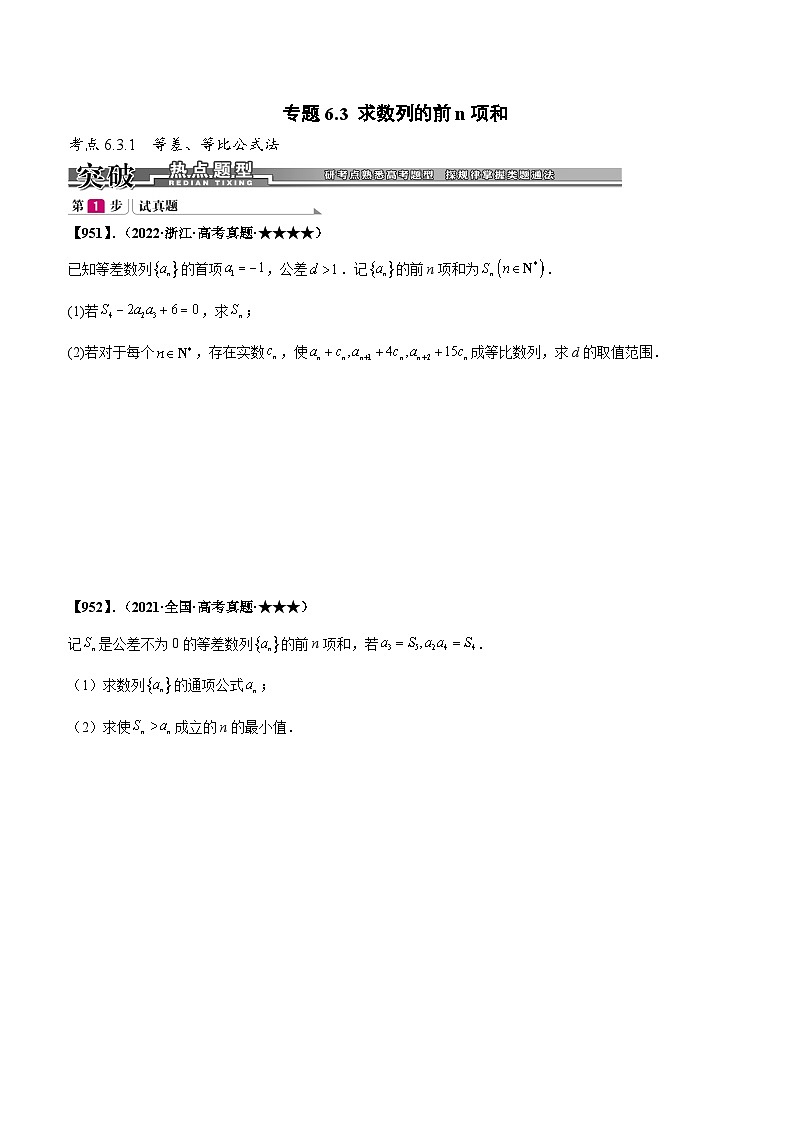 新高考数学一轮复习基础+提升训练专题6.3 求数列的前n项和（原卷版）第1页