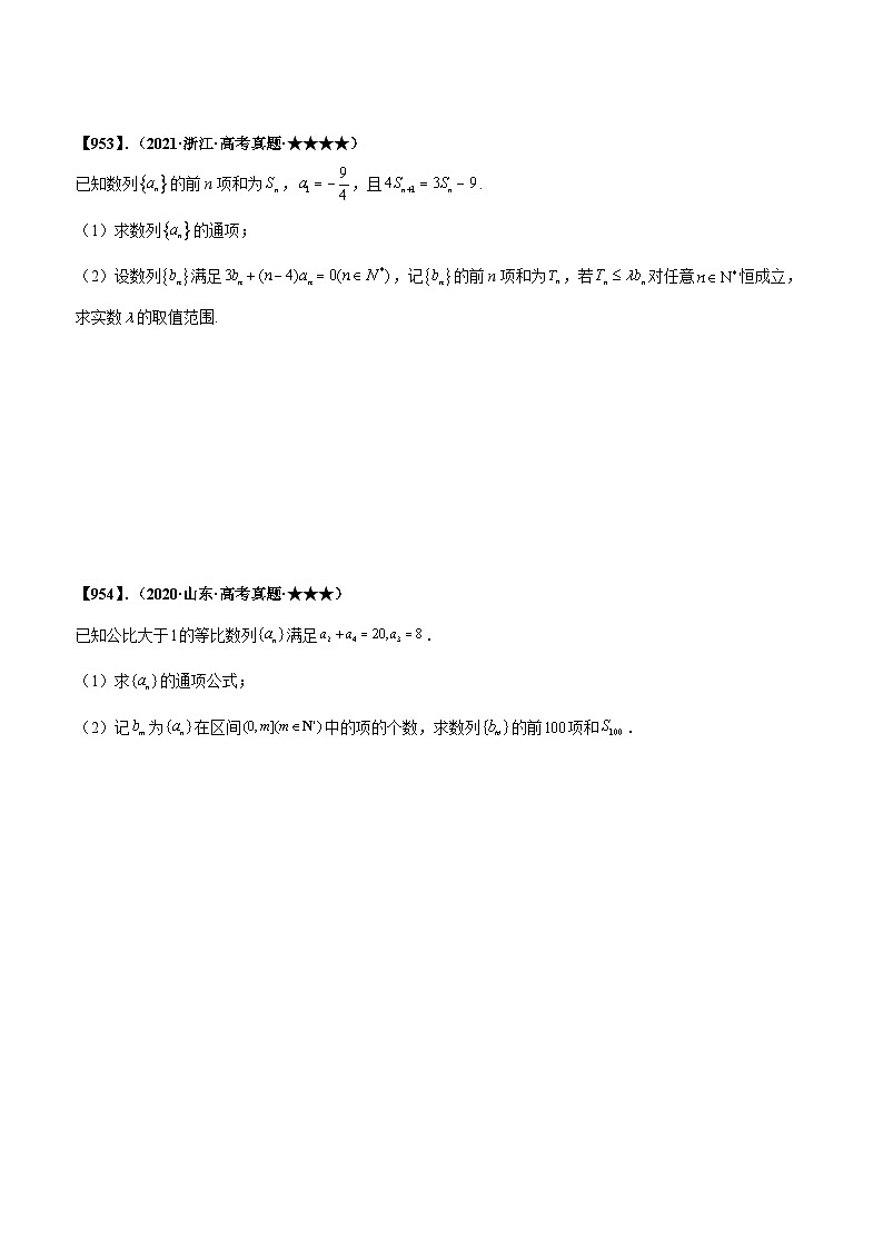 新高考数学一轮复习基础+提升训练专题6.3 求数列的前n项和（原卷版）第2页