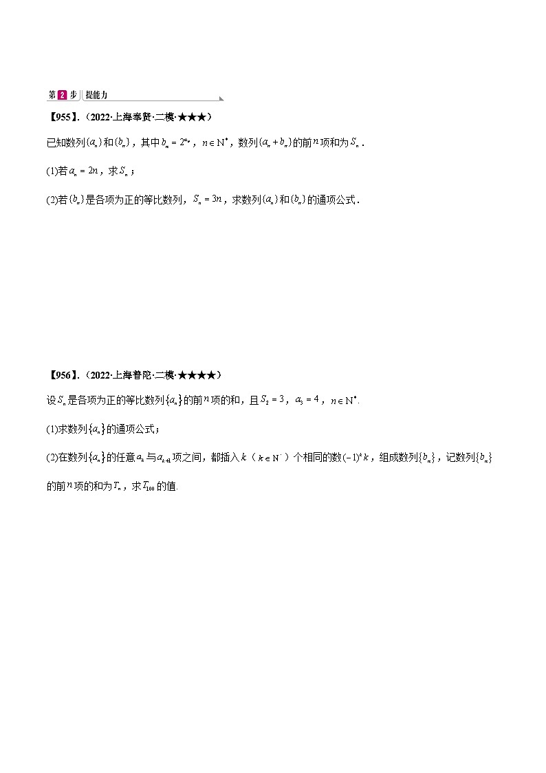 新高考数学一轮复习基础+提升训练专题6.3 求数列的前n项和（原卷版）第3页