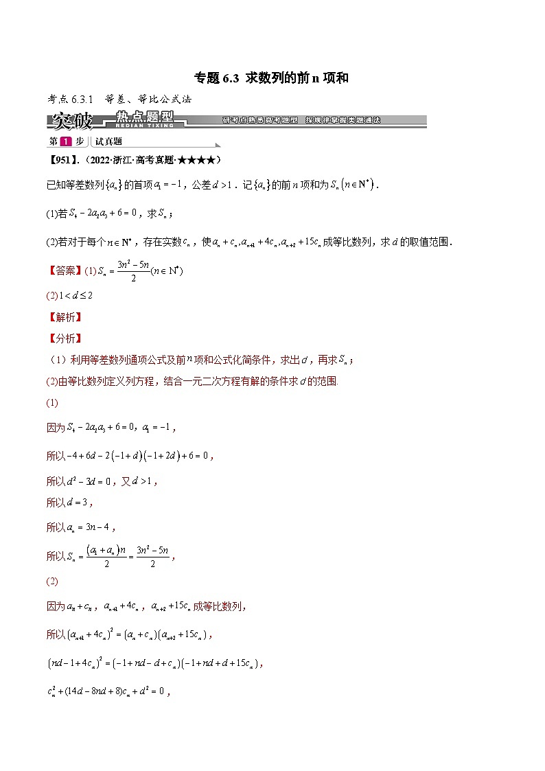 新高考数学一轮复习基础+提升训练专题6.3 求数列的前n项和（解析版）第1页
