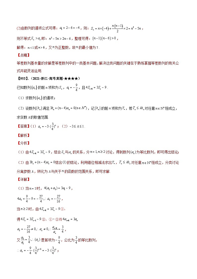 新高考数学一轮复习基础+提升训练专题6.3 求数列的前n项和（解析版）第3页