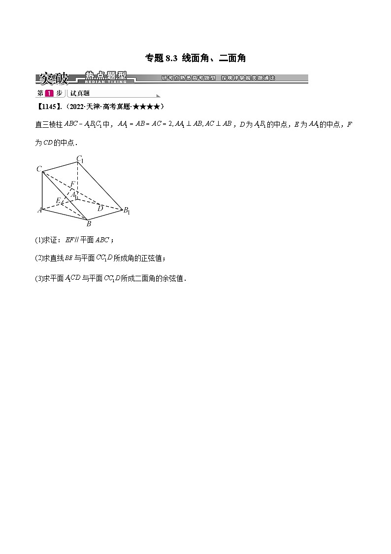 新高考数学一轮复习基础+提升训练专题8.3  线面角、二面角（原卷版）第1页