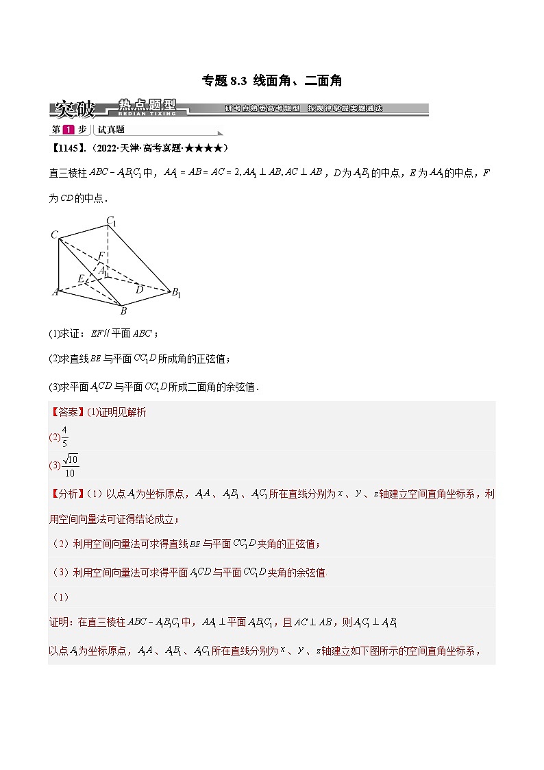 新高考数学一轮复习基础+提升训练专题8.3  线面角、二面角（解析版）第1页