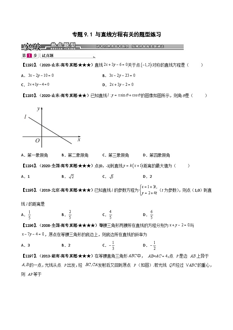 新高考数学一轮复习基础+提升训练专题9.1 与直线方程有关的题型练习（原卷版）第1页