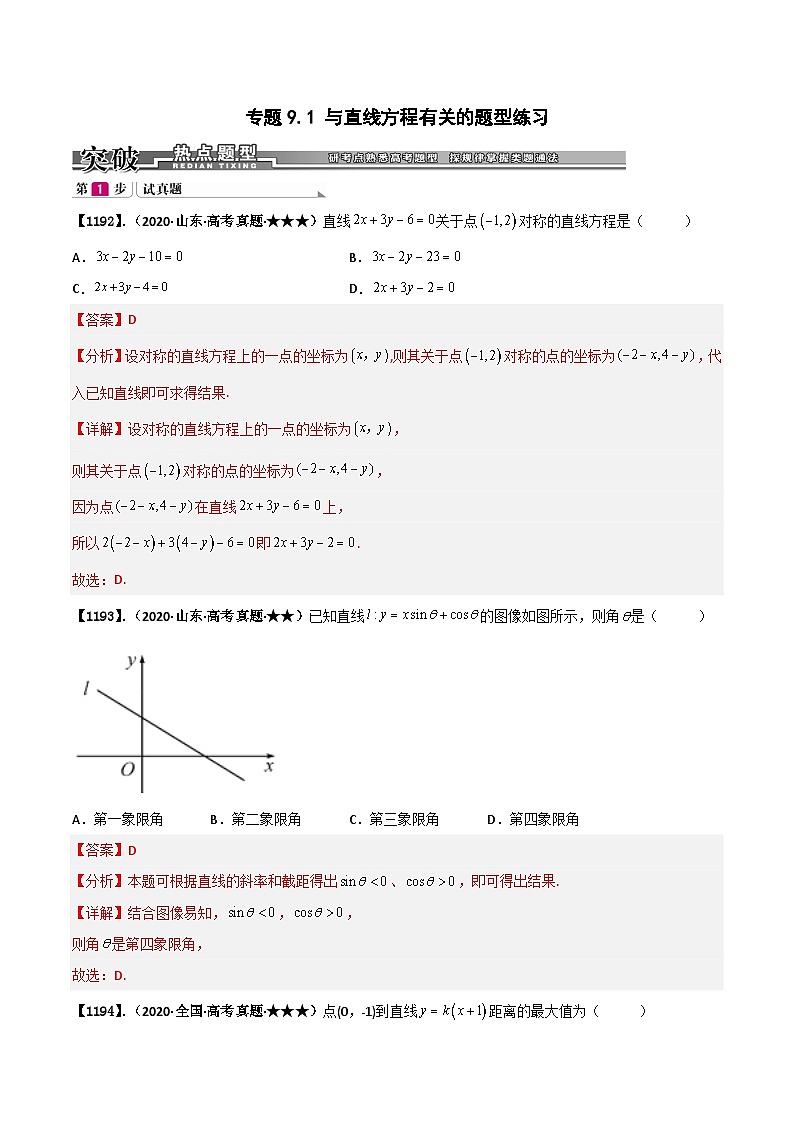 新高考数学一轮复习基础+提升训练专题9.1 与直线方程有关的题型练习（解析版）第1页