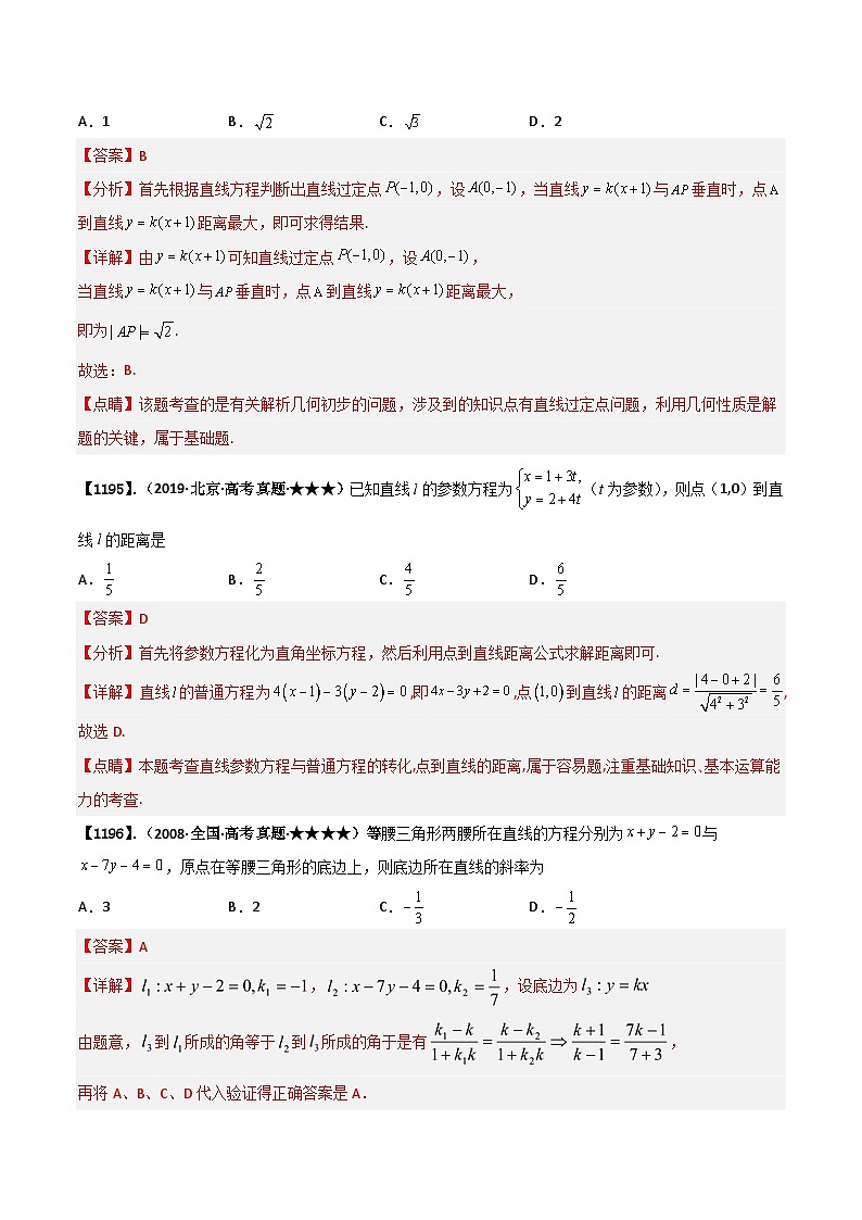 新高考数学一轮复习基础+提升训练专题9.1 与直线方程有关的题型练习（解析版）第2页