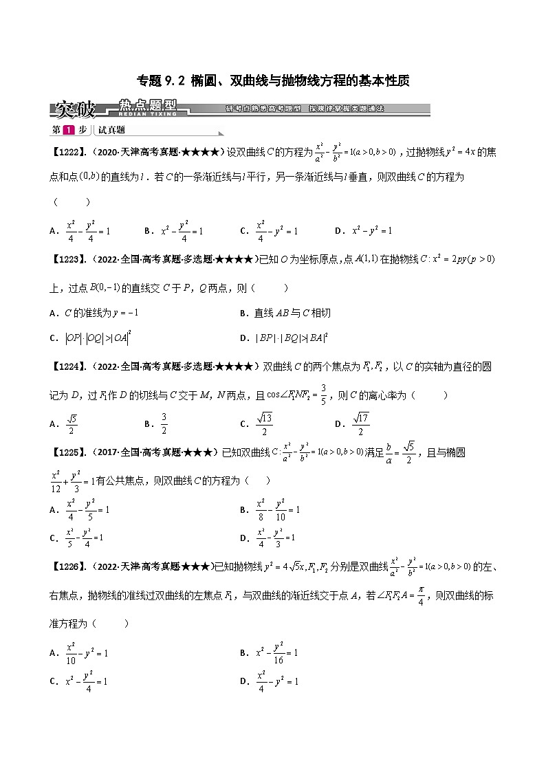 新高考数学一轮复习基础+提升训练专题9.2 椭圆、双曲线、抛物线方程的基本性质（原卷版）第1页