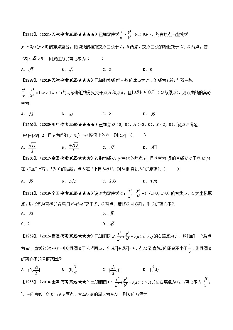 新高考数学一轮复习基础+提升训练专题9.2 椭圆、双曲线、抛物线方程的基本性质（原卷版）第2页