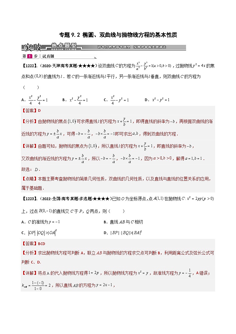 新高考数学一轮复习基础+提升训练专题9.2 椭圆、双曲线、抛物线方程的基本性质（解析版）第1页