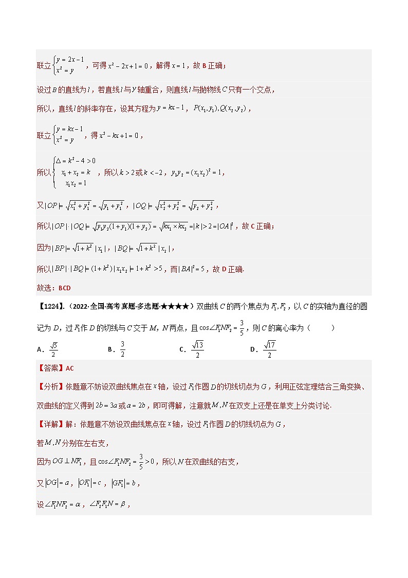 新高考数学一轮复习基础+提升训练专题9.2 椭圆、双曲线、抛物线方程的基本性质（解析版）第2页