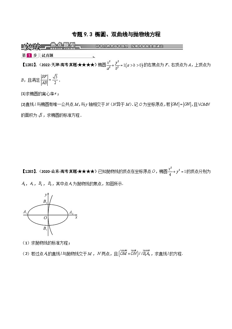 新高考数学一轮复习基础+提升训练专题9.3 椭圆、双曲线与抛物线方程（原卷版）第1页