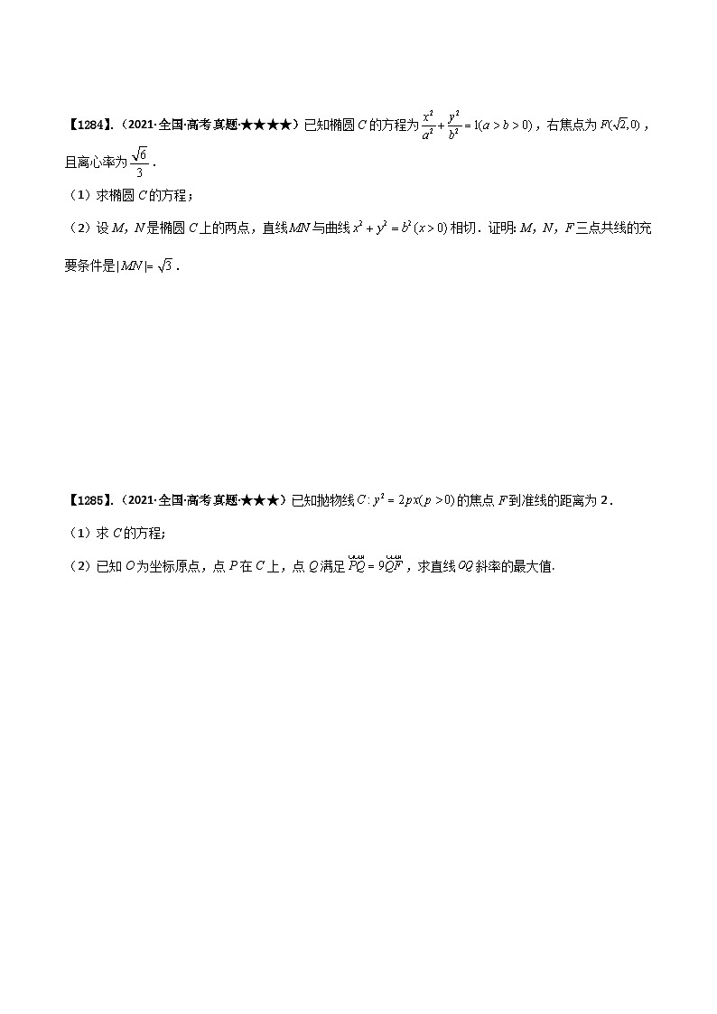 新高考数学一轮复习基础+提升训练专题9.3 椭圆、双曲线与抛物线方程（原卷版）第2页