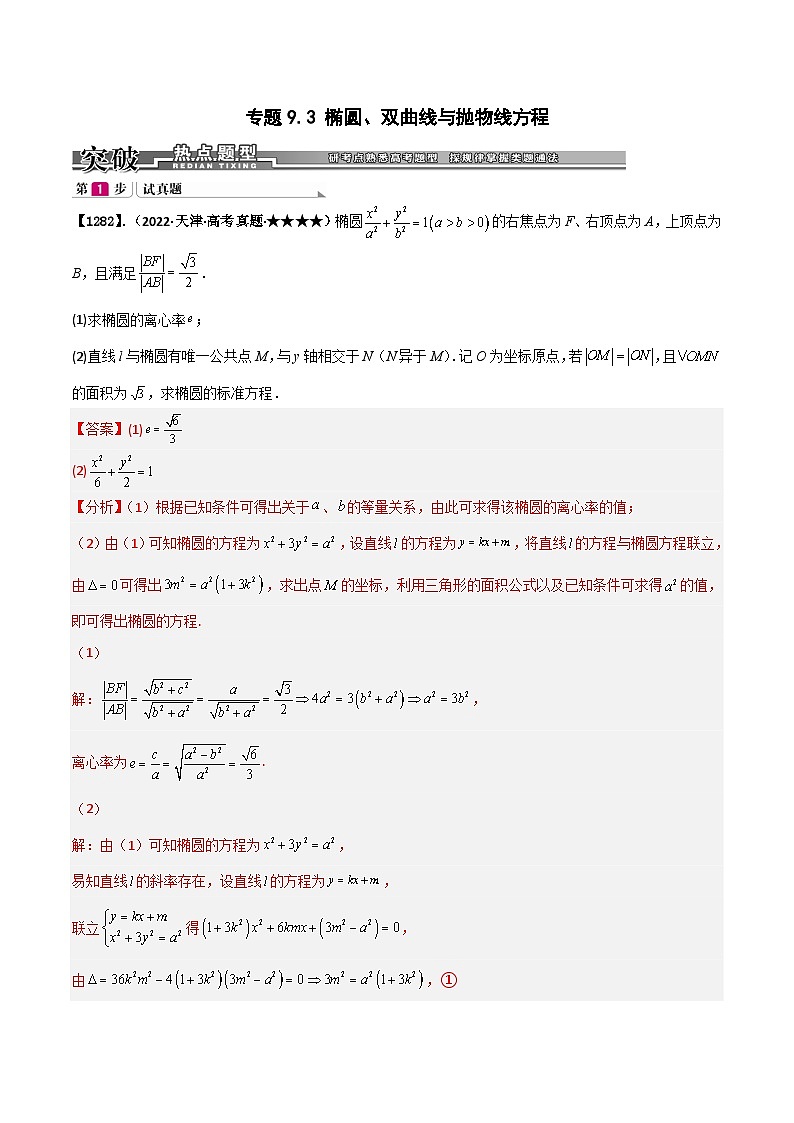 新高考数学一轮复习基础+提升训练专题9.3 椭圆、双曲线与抛物线方程（解析版）第1页