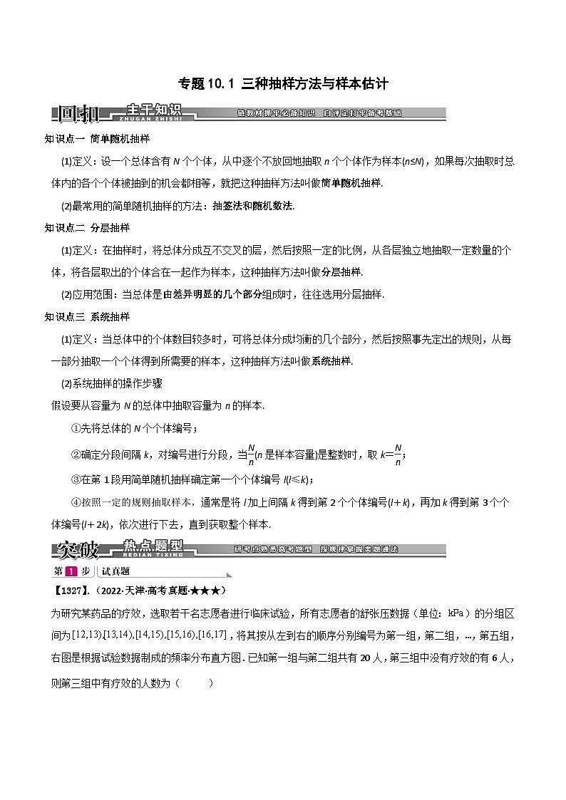 新高考数学一轮复习基础+提升训练专题10.1 三种抽样方法与样本估计（原卷版）第1页