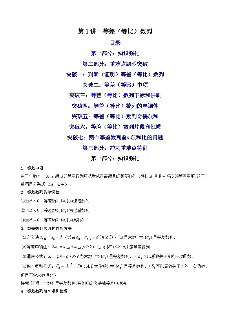 新高考数学二轮复习核心专题讲练第1讲 等差（等比）数列 (原卷版）第1页
