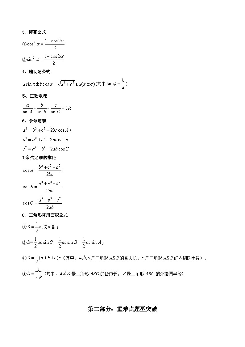 新高考数学二轮复习核心专题讲练第2讲 三角恒等变换与解三角形 (解析版）第2页