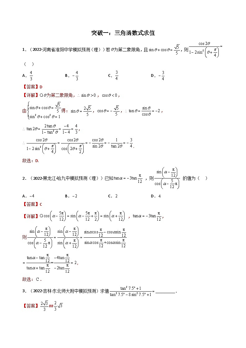 新高考数学二轮复习核心专题讲练第2讲 三角恒等变换与解三角形 (解析版）第3页
