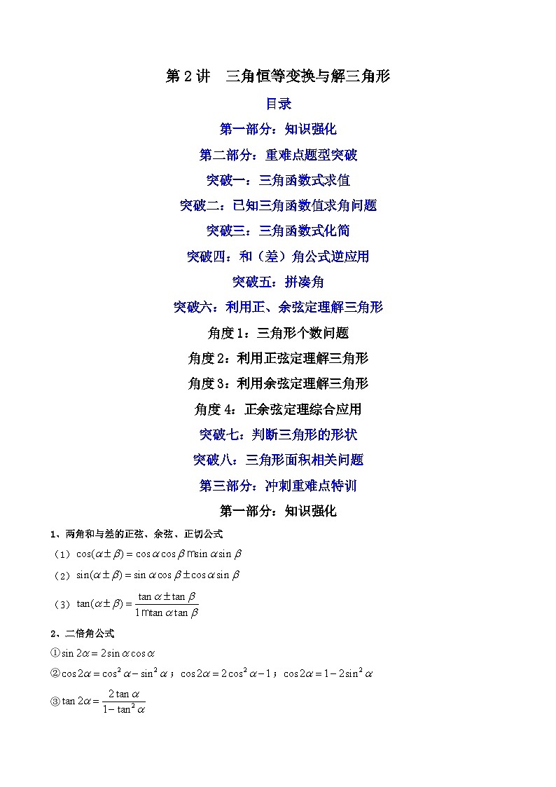 新高考数学二轮复习核心专题讲练第2讲 三角恒等变换与解三角形 (原卷版）第1页