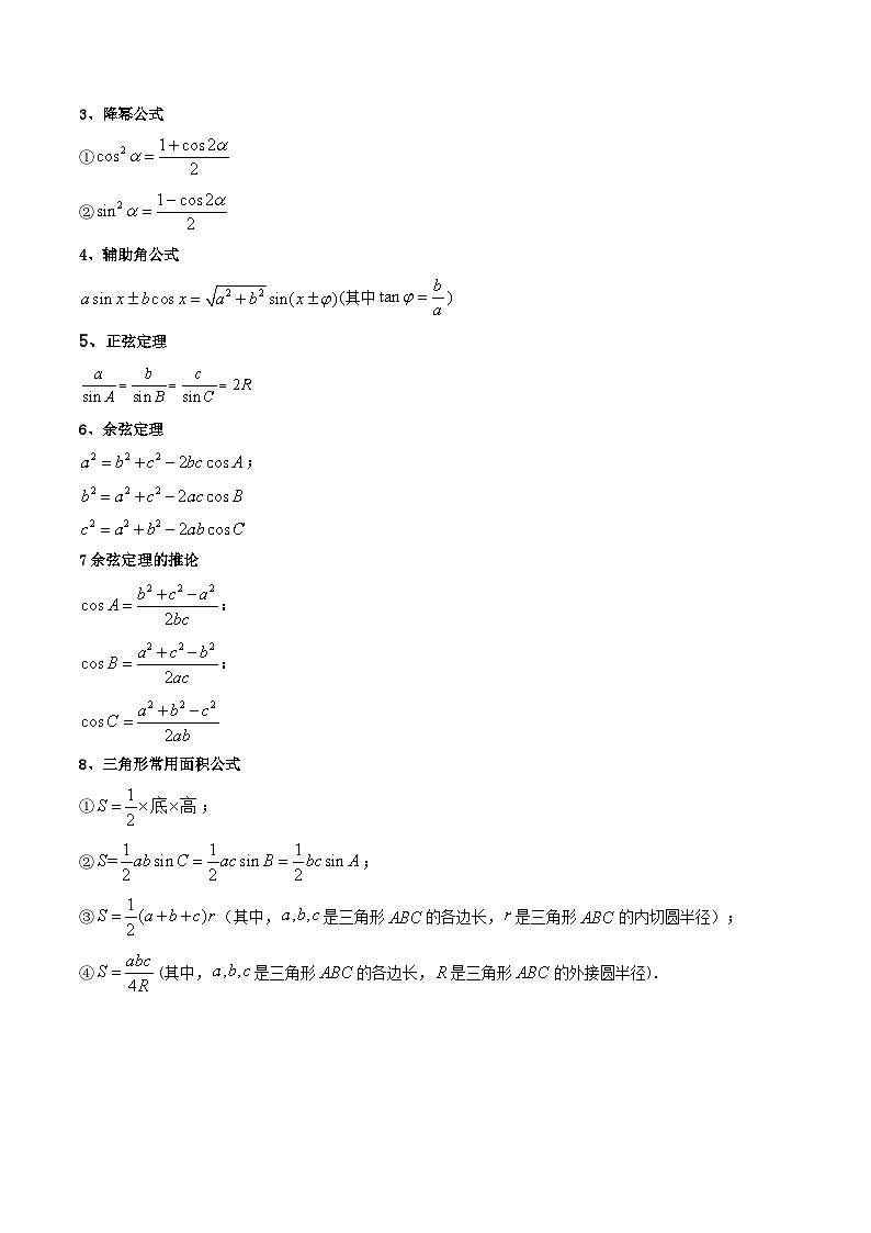 新高考数学二轮复习核心专题讲练第2讲 三角恒等变换与解三角形 (原卷版）第2页