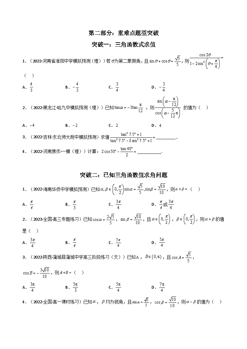 新高考数学二轮复习核心专题讲练第2讲 三角恒等变换与解三角形 (原卷版）第3页