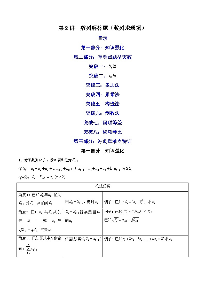 新高考数学二轮复习核心专题讲练第2讲 数列解答题（数列求通项） (原卷版）第1页