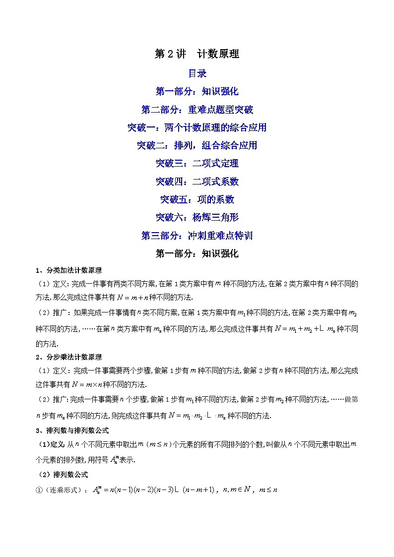新高考数学二轮复习核心专题讲练第2讲 计数原理(解析版）第1页
