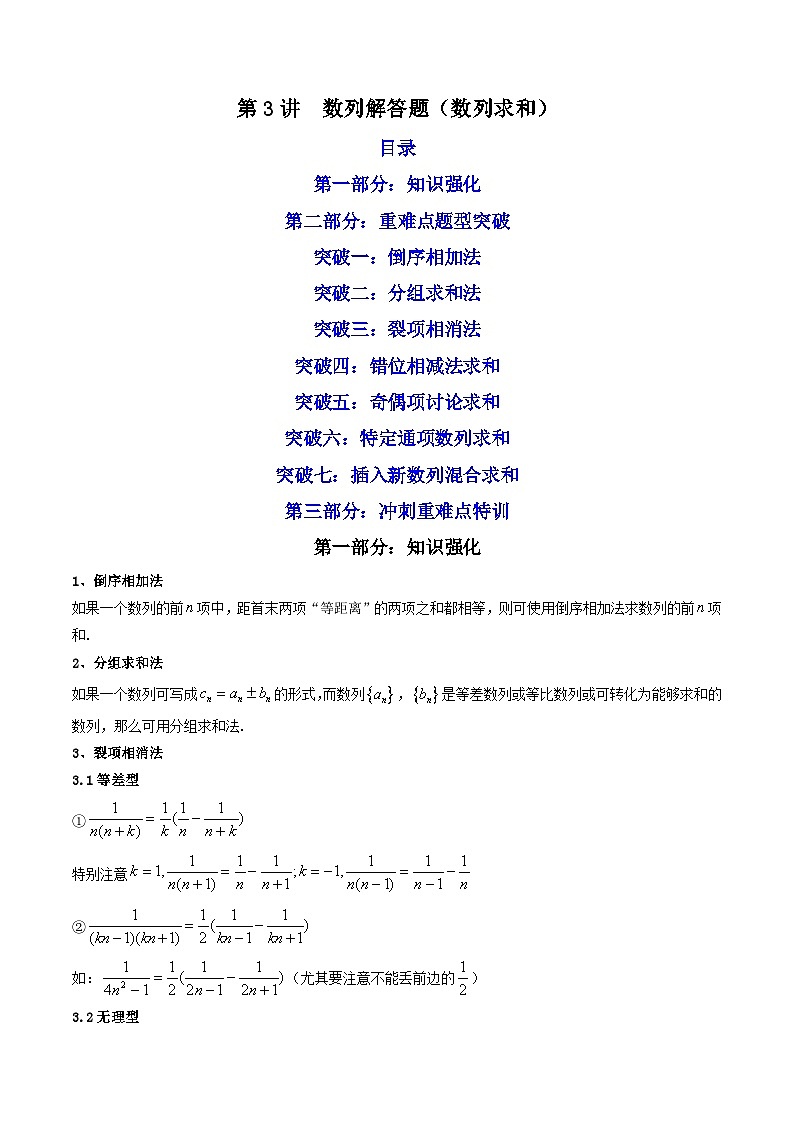 新高考数学二轮复习核心专题讲练第3讲 数列解答题（数列求和） (原卷版）第1页