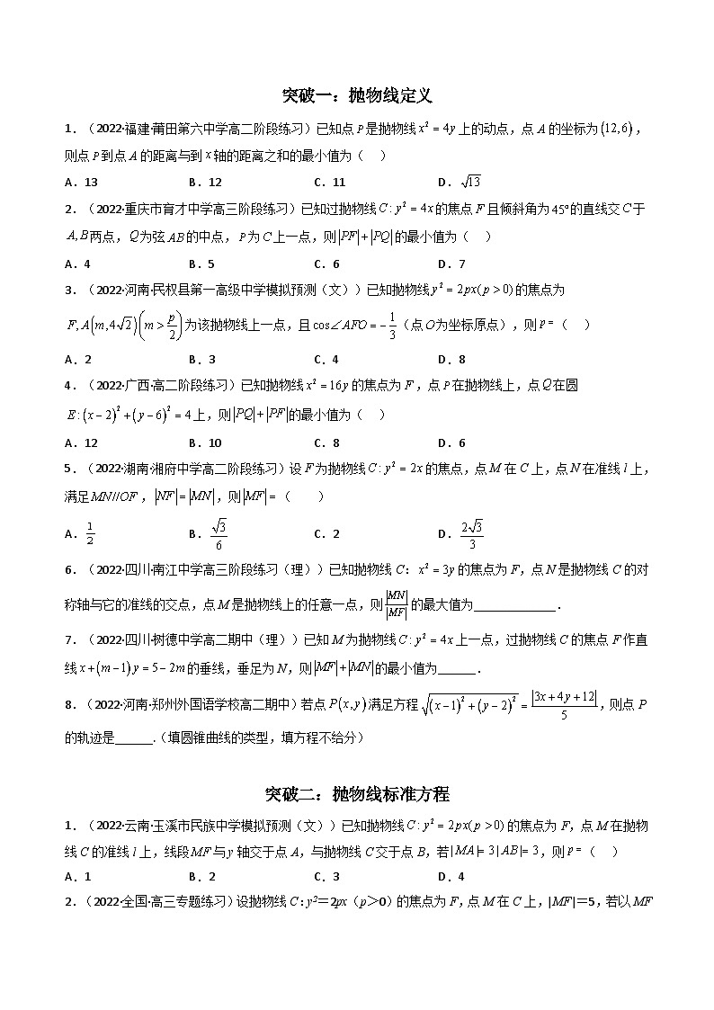 新高考数学二轮复习核心专题讲练第4讲 抛物线(原卷版）第3页