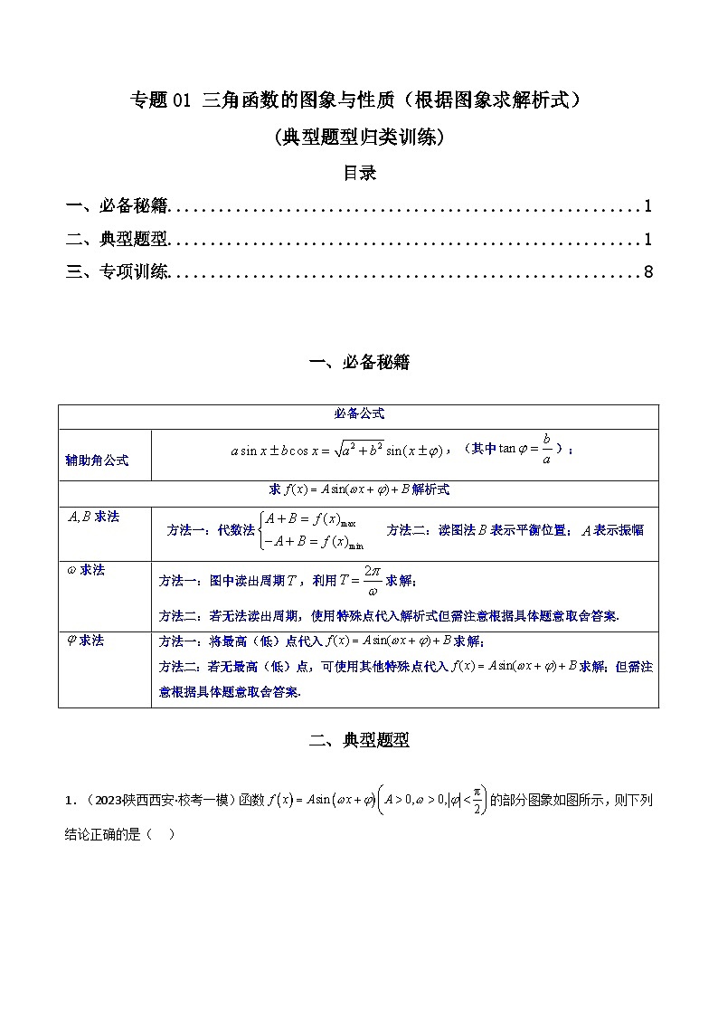 新高考数学二轮复习解答题题型归类训练专题01 三角函数的图象与性质（解析版）第1页