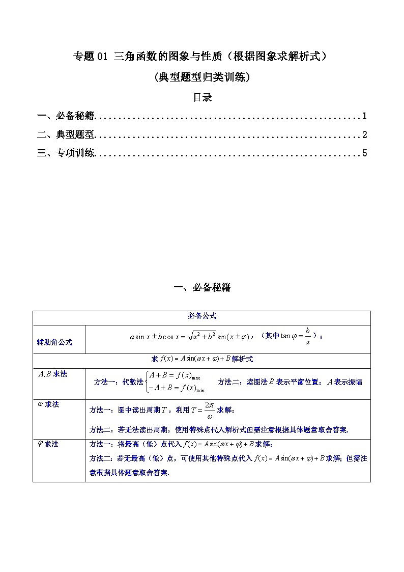 新高考数学二轮复习解答题题型归类训练专题01 三角函数的图象与性质（原卷版）第1页