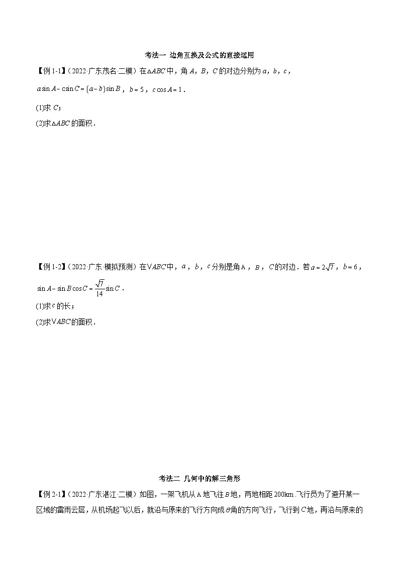 新高考数学二轮复习考法分类训练专题01 三角函数性质与解三角形（解答题10种考法）（原卷版）第2页
