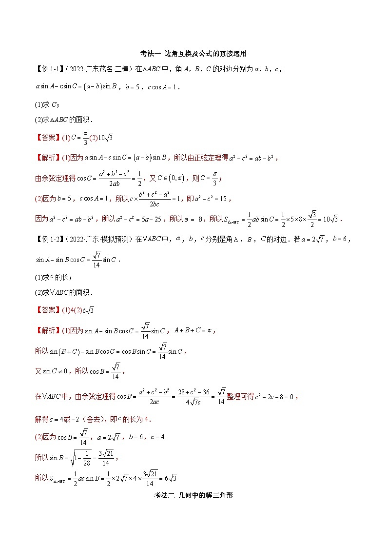 新高考数学二轮复习考法分类训练专题01 三角函数性质与解三角形（解答题10种考法）（解析版）第2页