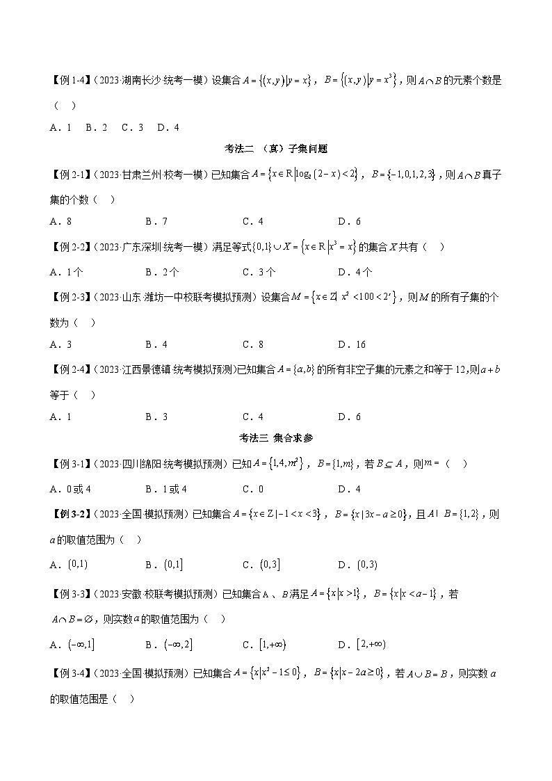 新高考数学二轮复习考法分类训练专题01 集合与逻辑用语（选填题7种考法）（原卷版）第2页