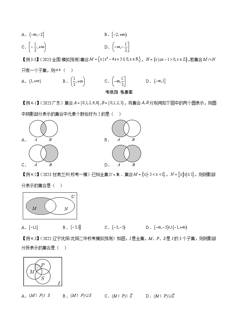 新高考数学二轮复习考法分类训练专题01 集合与逻辑用语（选填题7种考法）（原卷版）第3页