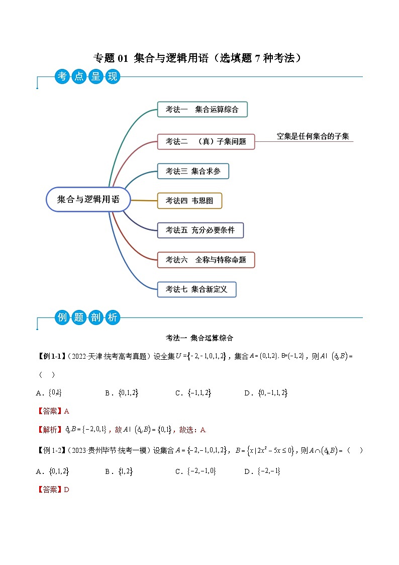 新高考数学二轮复习考法分类训练专题01 集合与逻辑用语（选填题7种考法）（解析版）第1页