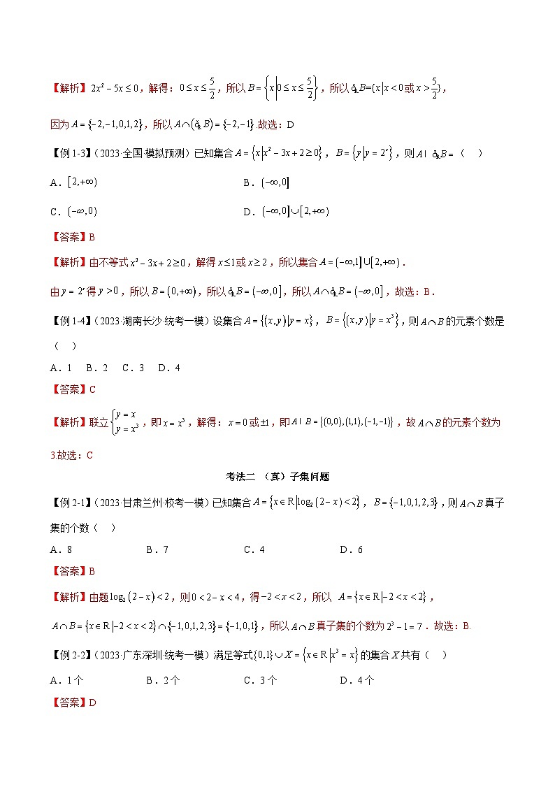 新高考数学二轮复习考法分类训练专题01 集合与逻辑用语（选填题7种考法）（解析版）第2页