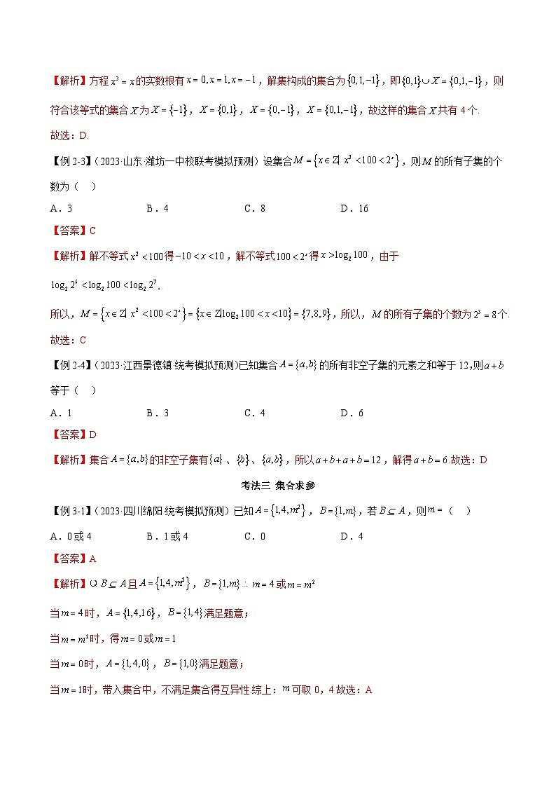 新高考数学二轮复习考法分类训练专题01 集合与逻辑用语（选填题7种考法）（解析版）第3页