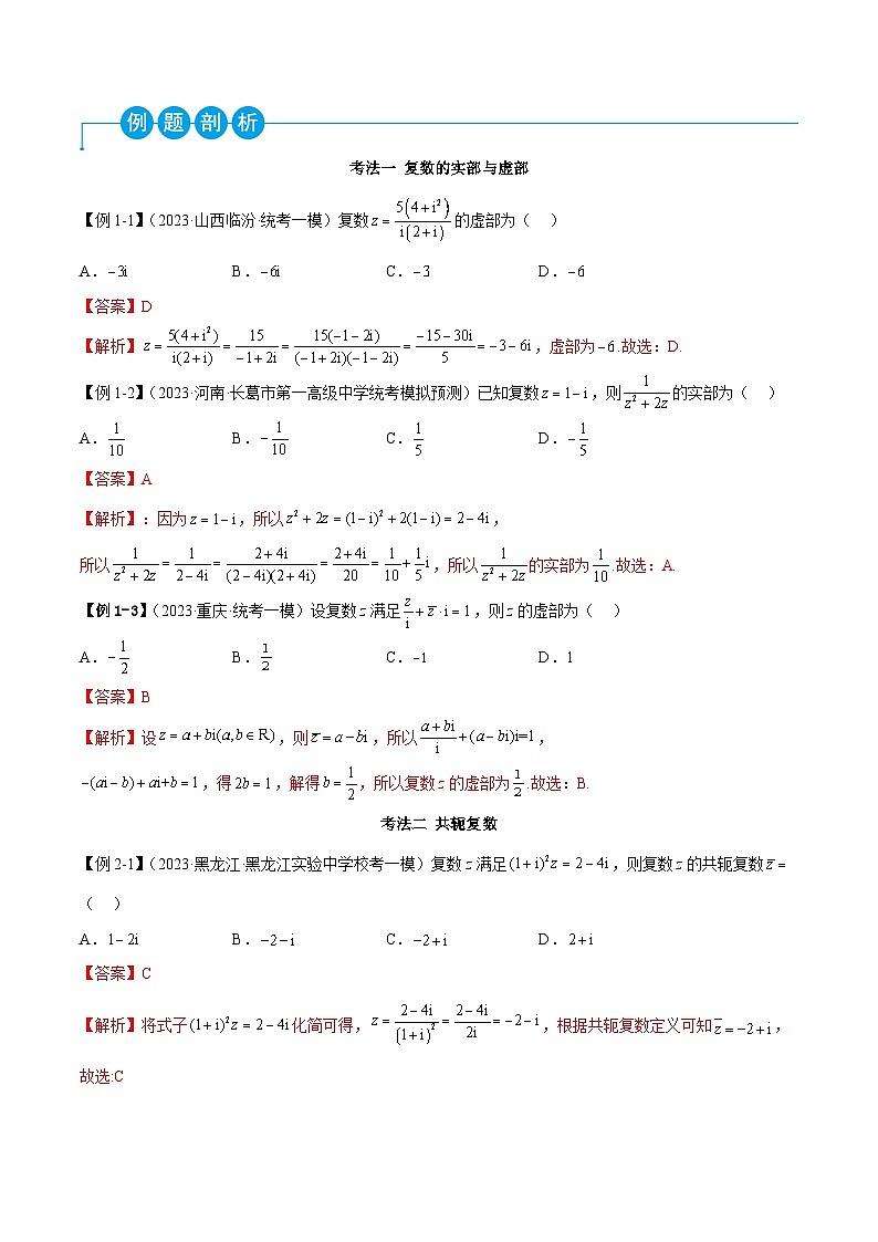新高考数学二轮复习考法分类训练专题02 复数（选填题8种考法）（解析版）第2页