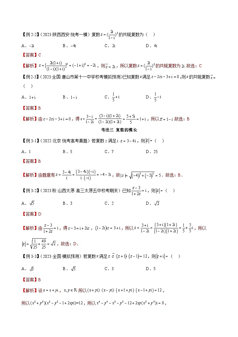 新高考数学二轮复习考法分类训练专题02 复数（选填题8种考法）（解析版）第3页