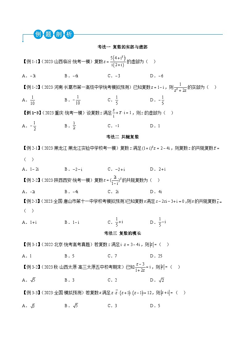 新高考数学二轮复习考法分类训练专题02 复数（选填题8种考法）（原卷版）第2页