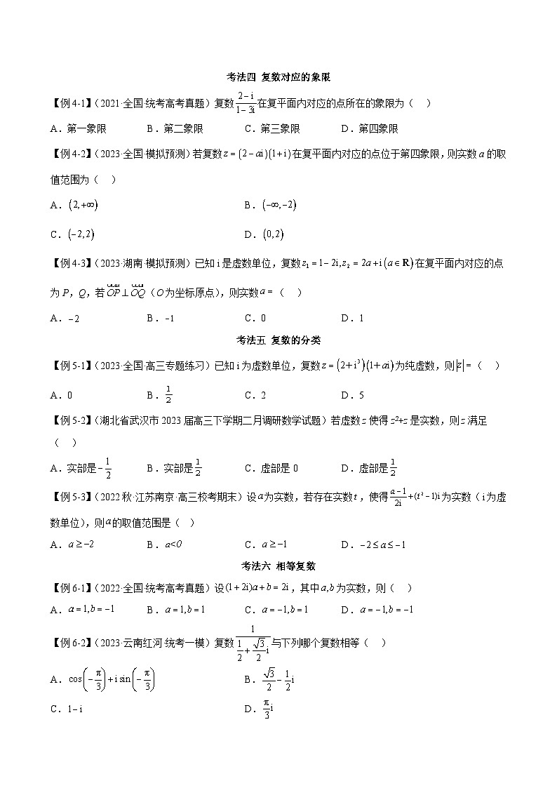 新高考数学二轮复习考法分类训练专题02 复数（选填题8种考法）（原卷版）第3页