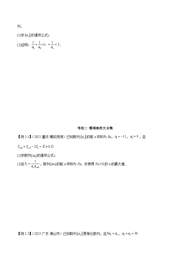新高考数学二轮复习考法分类训练专题02 数列（解答题8种考法）（原卷版）第3页
