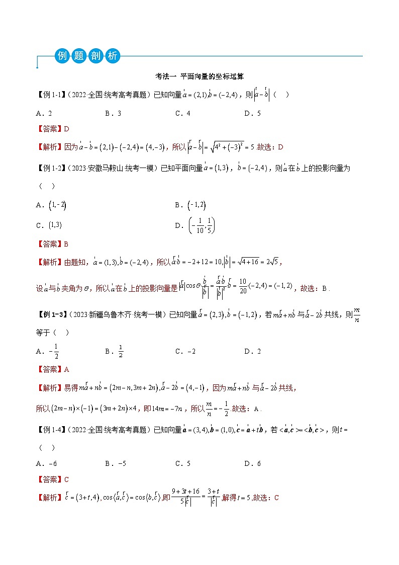 新高考数学二轮复习考法分类训练专题03 平面向量（选填题8种考法）（解析版）第2页