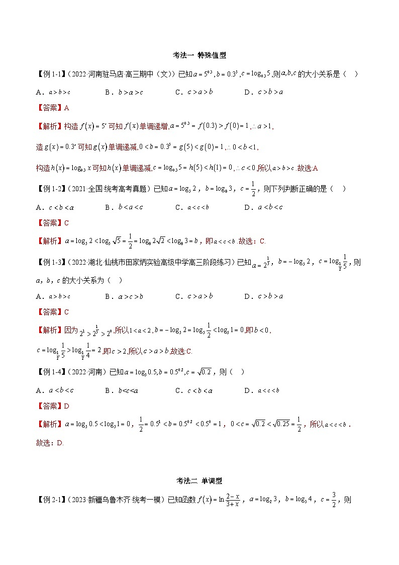 新高考数学二轮复习考法分类训练专题04 比较大小（选填题8种考法）（解析版）第2页